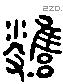 邕 Liushutong characters