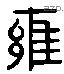 邕 Liushutong characters