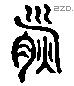 熊 Liushutong characters