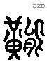 熊 Liushutong characters