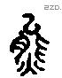 熊 Liushutong characters