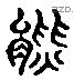 熊 Liushutong characters