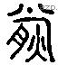 熊 Liushutong characters