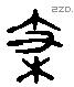 枝 Liushutong characters