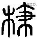 枝 Liushutong characters