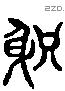 肢 Liushutong characters