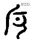 卮 Liushutong characters