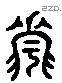 脂 Liushutong characters