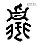 脂 Liushutong characters