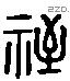 祗 Liushutong characters