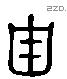 甾 Liushutong characters