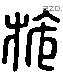 施 Liushutong characters