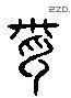 詩 Liushutong characters