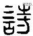 詩 Liushutong characters