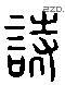 詩 Liushutong characters