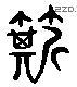 篩 Liushutong characters