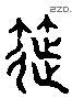 篩 Liushutong characters