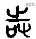 时 Liushutong characters