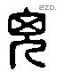 兒 Liushutong characters