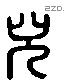 兒 Liushutong characters