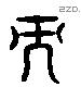 而 Liushutong characters