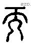 而 Liushutong characters