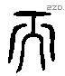 而 Liushutong characters