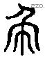 虒 Liushutong characters