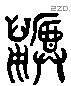 鼶 Liushutong characters