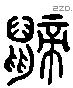 鼶 Liushutong characters