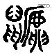 鼶 Liushutong characters