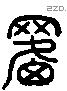 罳 Liushutong characters