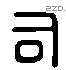 司 Liushutong characters