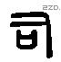 司 Liushutong characters