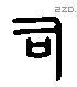 司 Liushutong characters