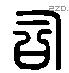 司 Liushutong characters