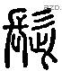 髭 Liushutong characters