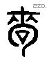 咨 Liushutong characters