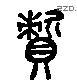 资 Liushutong characters