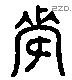 姿 Liushutong characters