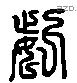 姿 Liushutong characters