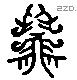 玆 Liushutong characters