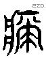 疵 Liushutong characters