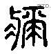 疵 Liushutong characters