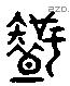 知 Liushutong characters