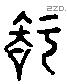 知 Liushutong characters