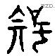 知 Liushutong characters