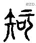 知 Liushutong characters