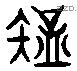 知 Liushutong characters