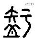 知 Liushutong characters